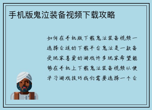 手机版鬼泣装备视频下载攻略