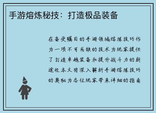 手游熔炼秘技：打造极品装备