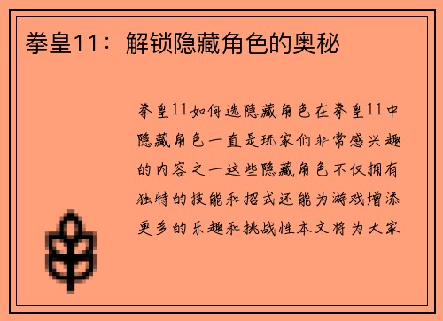 拳皇11：解锁隐藏角色的奥秘
