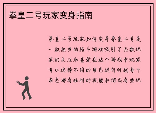 拳皇二号玩家变身指南