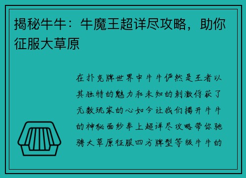 揭秘牛牛：牛魔王超详尽攻略，助你征服大草原
