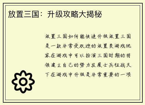 放置三国：升级攻略大揭秘