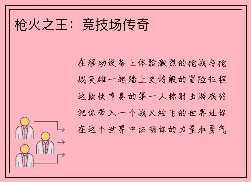 枪火之王：竞技场传奇