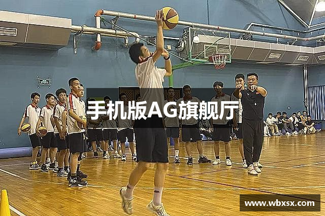 手机版AG旗舰厅